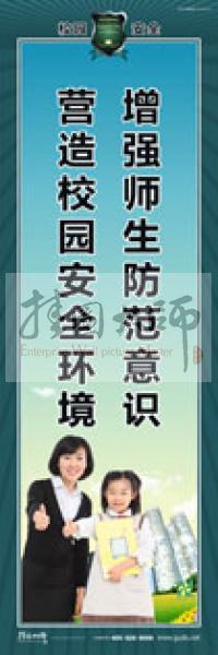 校園安全標(biāo)語(yǔ) 校園安全宣傳標(biāo)語(yǔ) 校園安全教育標(biāo)語(yǔ) 增強(qiáng)師生防范意識(shí)，營(yíng)造校園安全環(huán)境