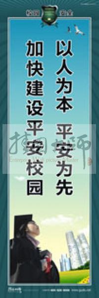 校園安全標(biāo)語(yǔ) 校園安全宣傳標(biāo)語(yǔ) 校園安全教育標(biāo)語(yǔ) 以人為本，平安為先，加快建設(shè)平安校園