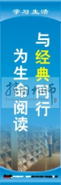 閱覽室標(biāo)語 與經(jīng)典同行，為生命閱讀