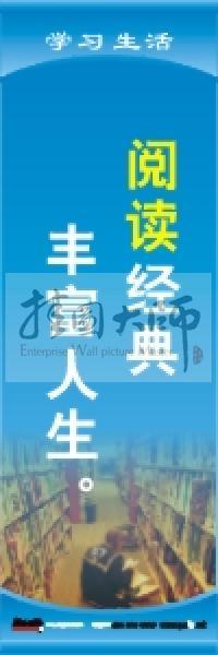 閱覽室標(biāo)語 閱讀經(jīng)典，豐富人生