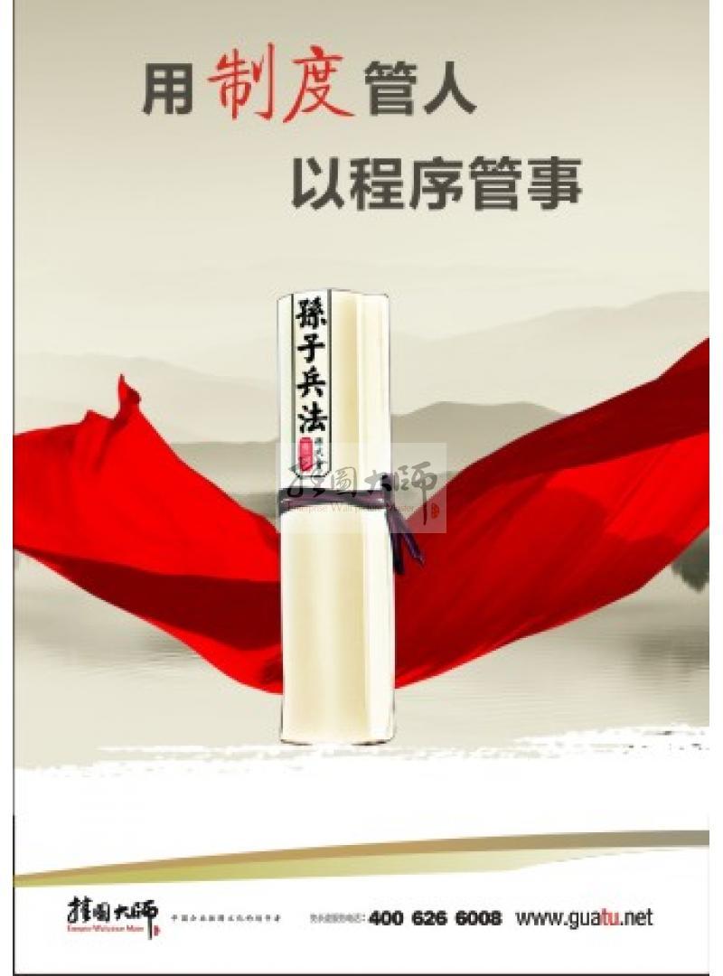 以制度管人，以程序管事