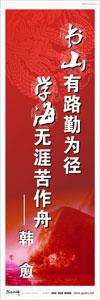 圖書館標(biāo)語 校園標(biāo)語口號  學(xué)生標(biāo)語  圖書館閱覽室標(biāo)語 書山有路勤為徑，學(xué)海無涯苦作舟——韓愈