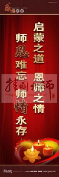 感恩教育宣傳標語 教育標語 學生感恩教育 青少年感恩教育 啟蒙之道，恩師之情，師恩難忘，師情永存