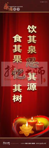 感恩教育宣傳標語 教育標語 學生感恩教育 青少年感恩教育 飲其泉，思其源，食其果，憶其樹 