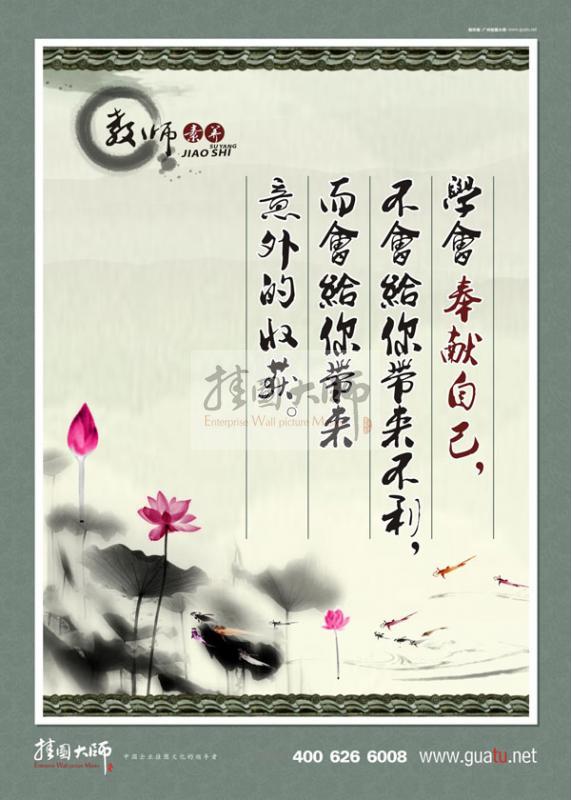 師德師風(fēng)標(biāo)語(yǔ) 學(xué)會(huì)奉獻(xiàn)自己，不會(huì)給你帶來(lái)不利，而會(huì)給你帶來(lái)意外的收獲