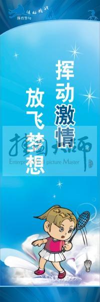 體育標(biāo)語口號 體育運(yùn)動會標(biāo)語 揮動激情，放飛夢想