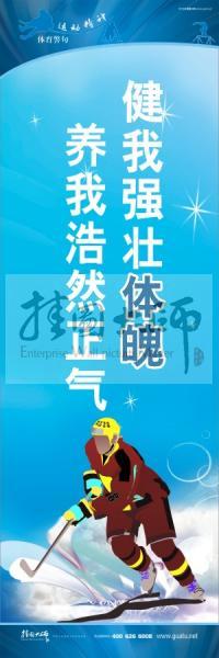體育標(biāo)語口號 體育運(yùn)動會標(biāo)語 健我強(qiáng)壯體魄，養(yǎng)我浩然正氣