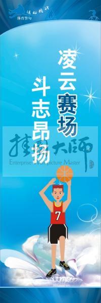 體育標(biāo)語口號 體育運(yùn)動會標(biāo)語 凌云賽場，斗志昂揚(yáng)