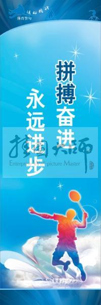 體育標(biāo)語口號 體育運(yùn)動會標(biāo)語 拼搏奮進(jìn)，永遠(yuǎn)進(jìn)步