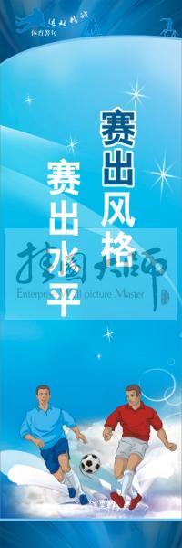 體育標(biāo)語口號 體育運(yùn)動會標(biāo)語  賽出風(fēng)格，賽出水平