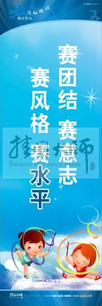 體育標(biāo)語口號 體育運(yùn)動會標(biāo)語 運(yùn)動會口號 賽團(tuán)結(jié)，賽意志，賽風(fēng)格，賽水平