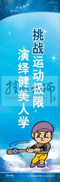 運(yùn)動會口號 校園體育運(yùn)動標(biāo)語 體育標(biāo)語口號 挑戰(zhàn)運(yùn)動極限，演繹健美人生