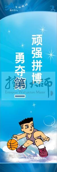 運(yùn)動會口號 校園體育運(yùn)動標(biāo)語 體育標(biāo)語口號 頑強(qiáng)拼搏，勇奪第一
