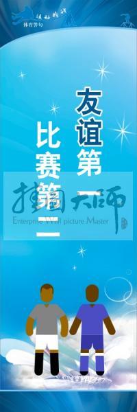 體育標(biāo)語口號 體育運(yùn)動會標(biāo)語 友誼第一，比賽第二