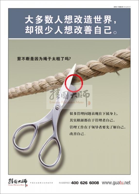 大多數(shù)人想改造世界，卻很少人想改善自己