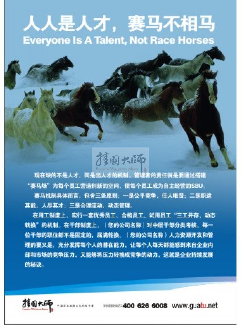 企業(yè)用人標(biāo)語(yǔ)|用人理念標(biāo)語(yǔ)|辦公室標(biāo)語(yǔ)-人人是人才，賽馬不相馬