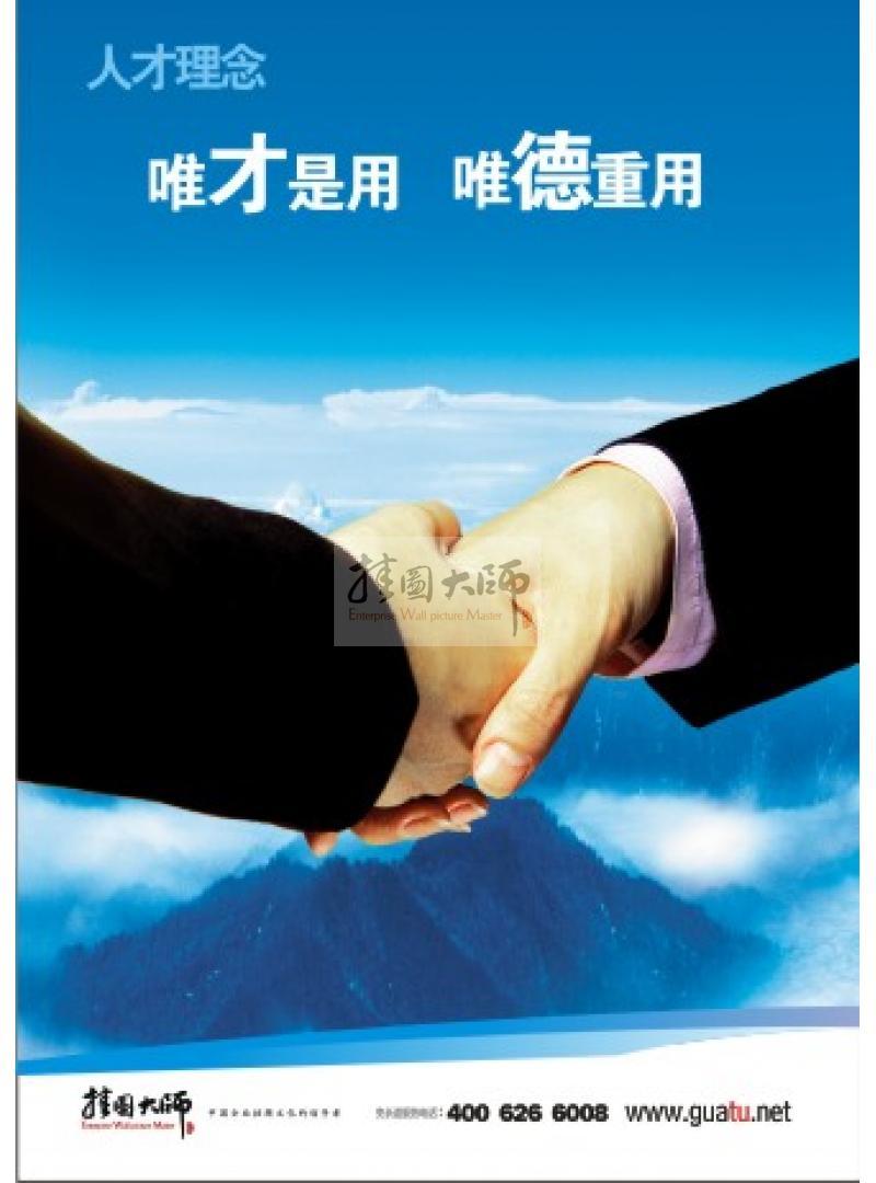 企業(yè)用人標(biāo)語(yǔ)|用人理念標(biāo)語(yǔ)|辦公室標(biāo)語(yǔ)-人才理念:唯才是用，唯德重用