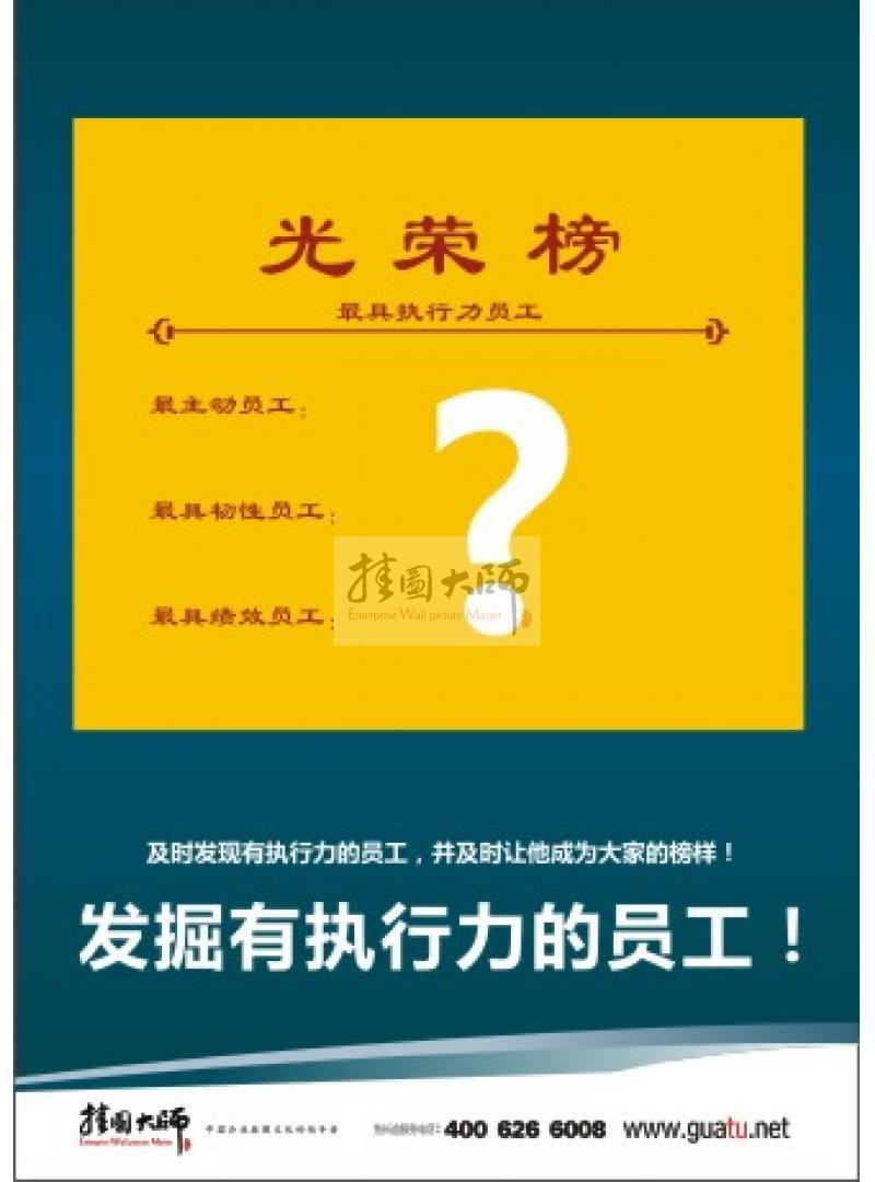 企業(yè)用人標(biāo)語(yǔ)|用人理念標(biāo)語(yǔ)|辦公室標(biāo)語(yǔ)-及時(shí)發(fā)掘有執(zhí)行力的員工！并及時(shí)讓他成為大家的榜樣