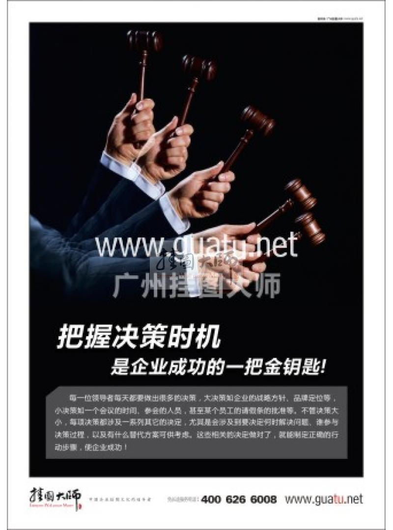 管理標(biāo)語|企業(yè)管理標(biāo)語|企業(yè)管理理念標(biāo)語-把握決策時(shí)機(jī)是企業(yè)成功的一把金鑰匙