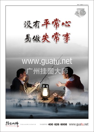 總經(jīng)理辦公室標(biāo)語|辦公室標(biāo)語|總經(jīng)理標(biāo)語-沒有平常心，易做失常事