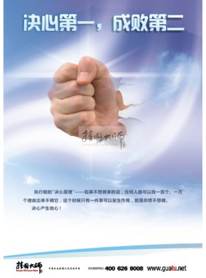 執(zhí)行力宣傳標(biāo)語 決心第一，成敗第二