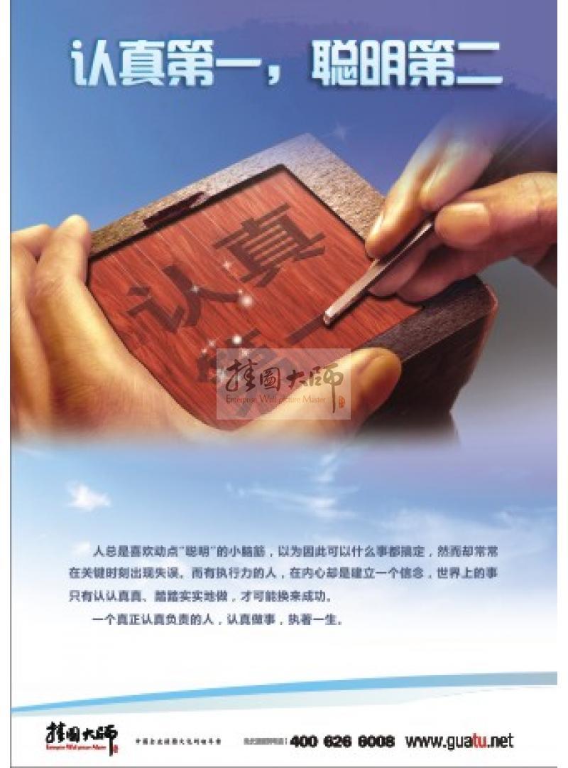 執(zhí)行力宣傳標(biāo)語 認(rèn)真第一，聰明第二