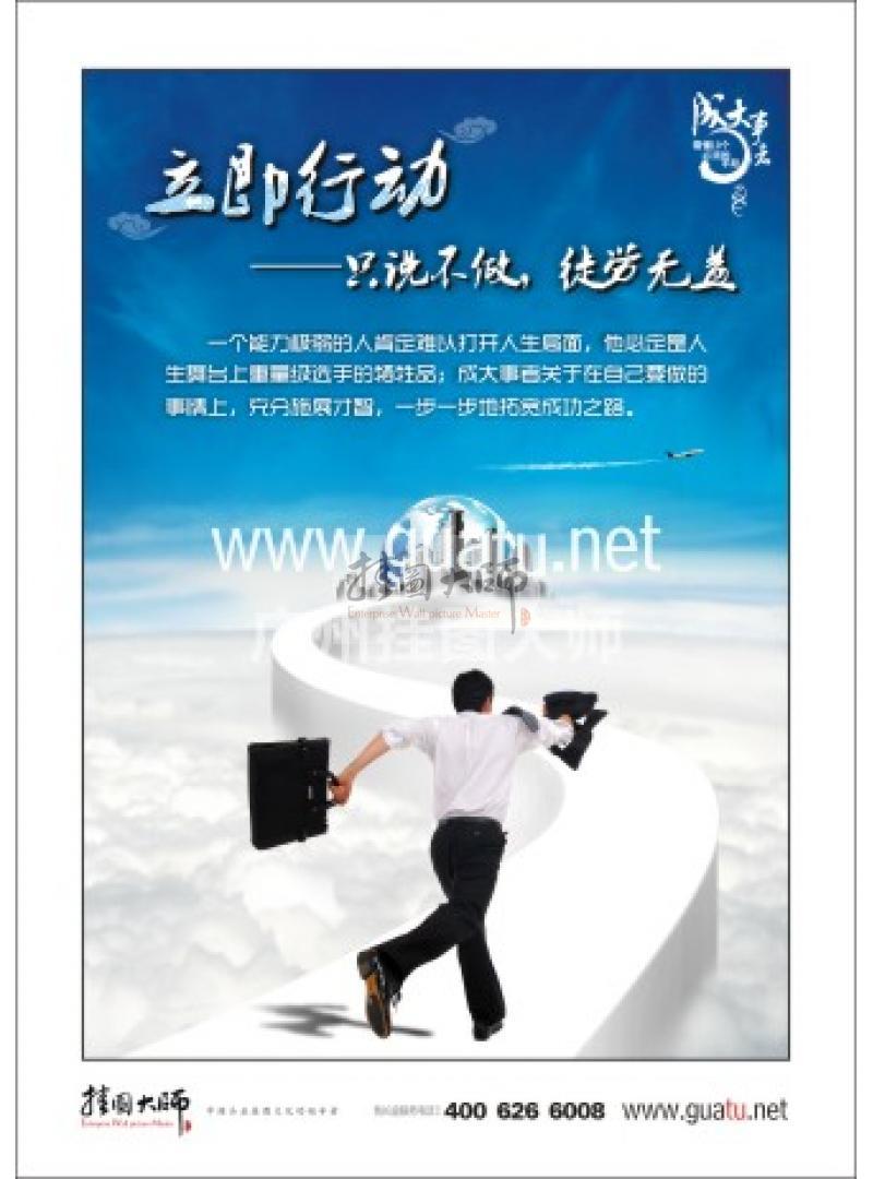 執(zhí)行力宣傳標語 只說不做，徒勞無益