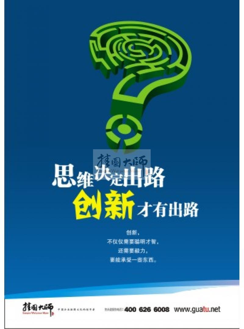 創(chuàng)新標語 思路決定出路，創(chuàng)新才有出路