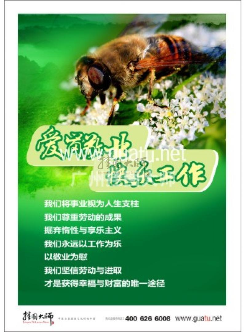 愛崗敬業(yè)標(biāo)語|敬業(yè)標(biāo)語|愛崗敬業(yè)宣傳標(biāo)語-愛崗敬業(yè)，快樂工作