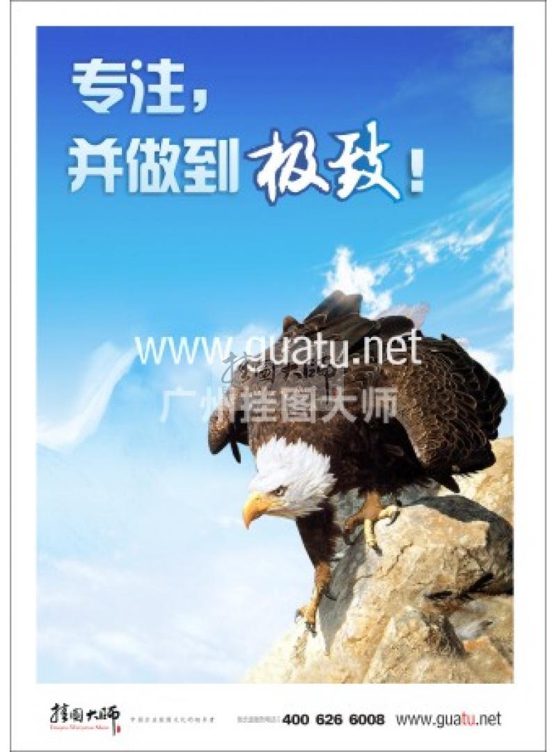 愛崗敬業(yè)標(biāo)語|敬業(yè)標(biāo)語|愛崗敬業(yè)宣傳標(biāo)語-專注，并做到極致