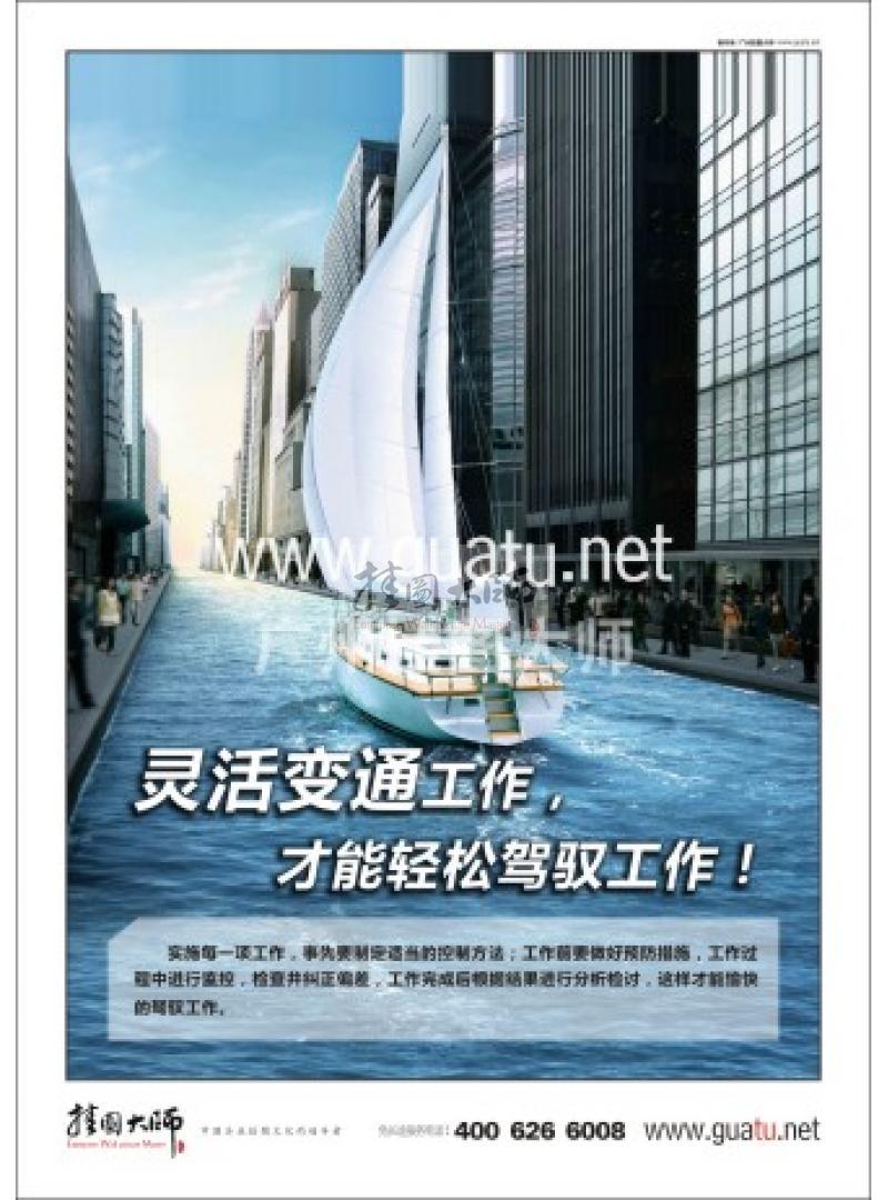 愛崗敬業(yè)標(biāo)語|敬業(yè)標(biāo)語|愛崗敬業(yè)宣傳標(biāo)語-靈活變通工作，才能輕松駕馭工作