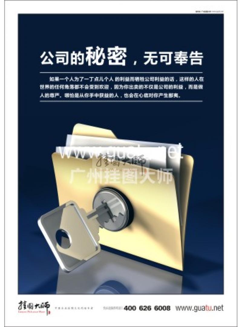 公司辦公室標(biāo)語|企業(yè)辦公室標(biāo)語|辦公室標(biāo)語-公司的秘密，無可奉告