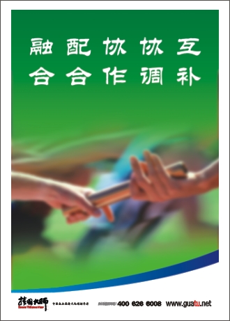 團(tuán)隊(duì)精神標(biāo)語(yǔ)|企業(yè)團(tuán)隊(duì)精神標(biāo)語(yǔ)|團(tuán)隊(duì)勵(lì)志標(biāo)語(yǔ)-互補(bǔ)，協(xié)調(diào)，協(xié)作，融合，配合
