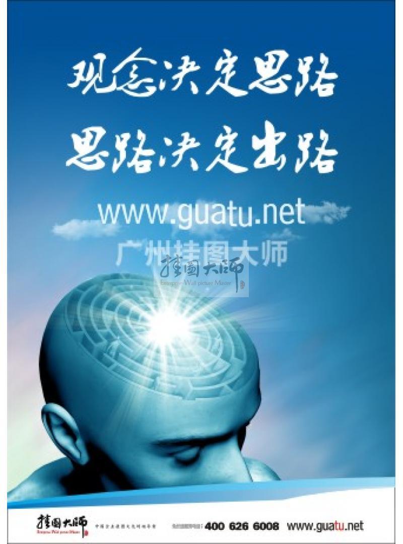 激勵標(biāo)語|公司勵志標(biāo)語|企業(yè)激勵標(biāo)語-觀念決定思路，思路決定出路