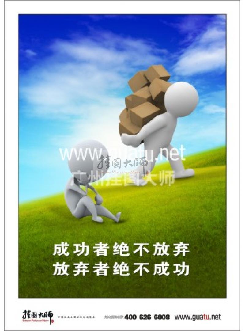 激勵標(biāo)語|公司勵志標(biāo)語|企業(yè)激勵標(biāo)語-成功者絕不放棄，放棄者絕不成功