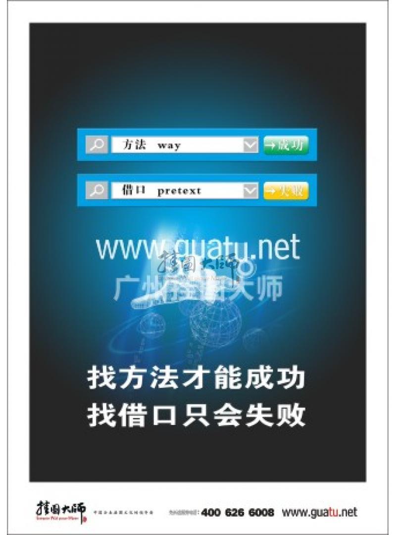 激勵標(biāo)語|公司勵志標(biāo)語|企業(yè)激勵標(biāo)語-找方法才能成功，找借口只有失敗