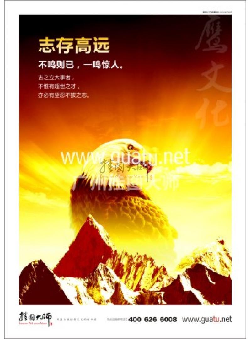 激勵(lì)員工標(biāo)語(yǔ) 志存高遠(yuǎn)