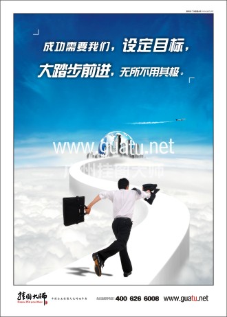 勵志標語|企業(yè)勵志標語|企業(yè)勵志口號-成功需要我們，設定目標,大踏步前進，無所不用其極