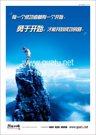 勵志標語|企業(yè)勵志標語|企業(yè)勵志口號-每一個成功者都有一個開始。勇于開始，才能找到成功的路
