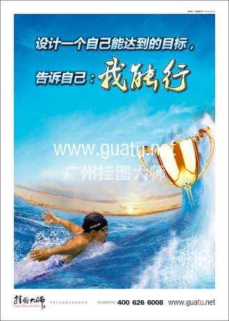 勵志標語|企業(yè)勵志標語|企業(yè)勵志口號-設計一個自己能達到的目標，告訴自己：我能行