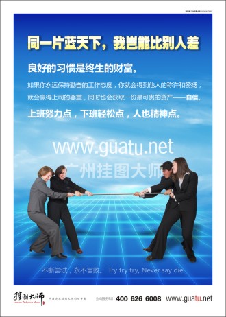 勵志標語|企業(yè)勵志標語|企業(yè)勵志口號-同一片藍天下，我豈能比別人差