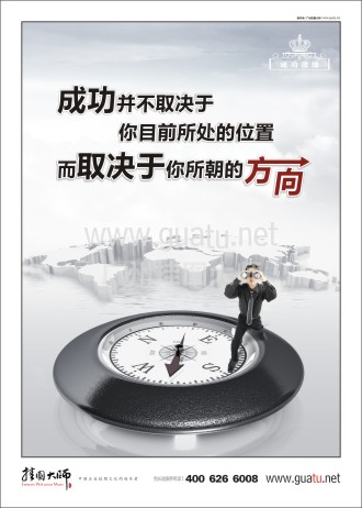 勵志標語|企業(yè)勵志標語|企業(yè)勵志口號-成功并不取決于你目前所處的位置，而取決于你所朝的方向