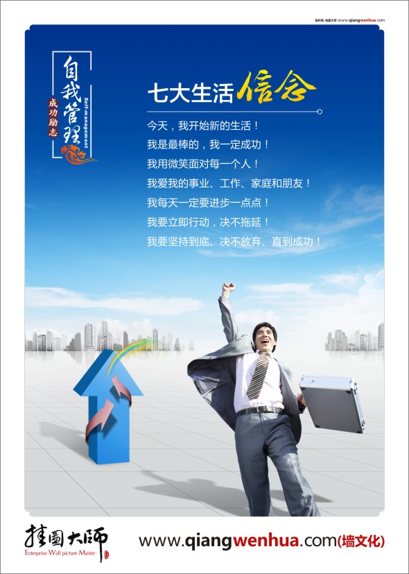 員工激勵(lì)標(biāo)語 公司激勵(lì)標(biāo)語  辦公室文化標(biāo)語 企業(yè)成功勵(lì)志標(biāo)語-7大生活信念