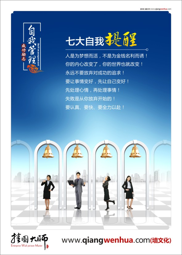辦公室標(biāo)語 辦公室文化標(biāo)語   激勵(lì)員工的口號  企業(yè)成功勵(lì)志標(biāo)語-7大自我提醒