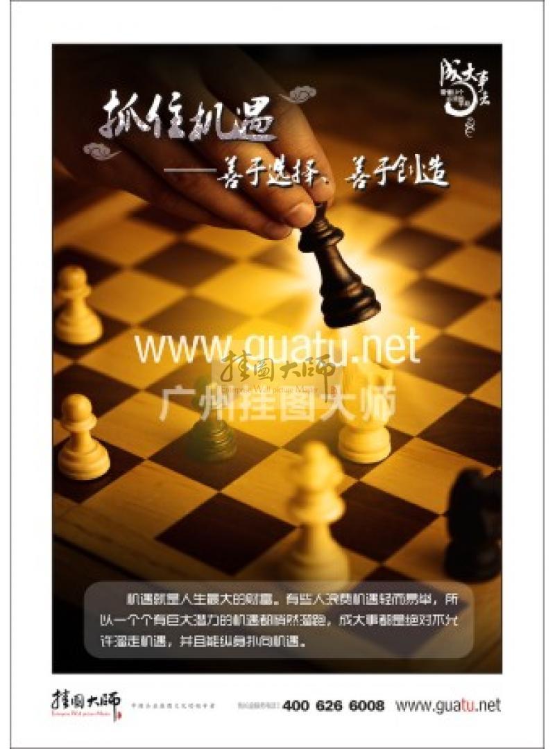 辦公室標(biāo)語(yǔ)|職業(yè)素養(yǎng)標(biāo)語(yǔ)|員工素養(yǎng)標(biāo)語(yǔ)|學(xué)習(xí)標(biāo)語(yǔ)-抓住機(jī)遇——善于選擇、善于創(chuàng)造