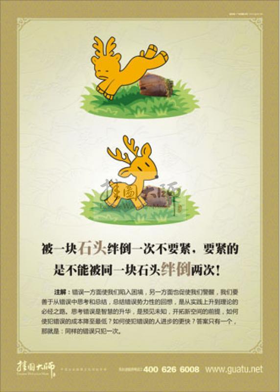 危機意識標語|辦公室標語|員工標語-被一塊石頭絆倒一次不要緊，要緊的是不能被同一塊石頭絆倒兩次