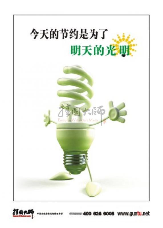 環(huán)保標語|節(jié)約標語|環(huán)保宣傳標語-今天的節(jié)約為了明天的光明