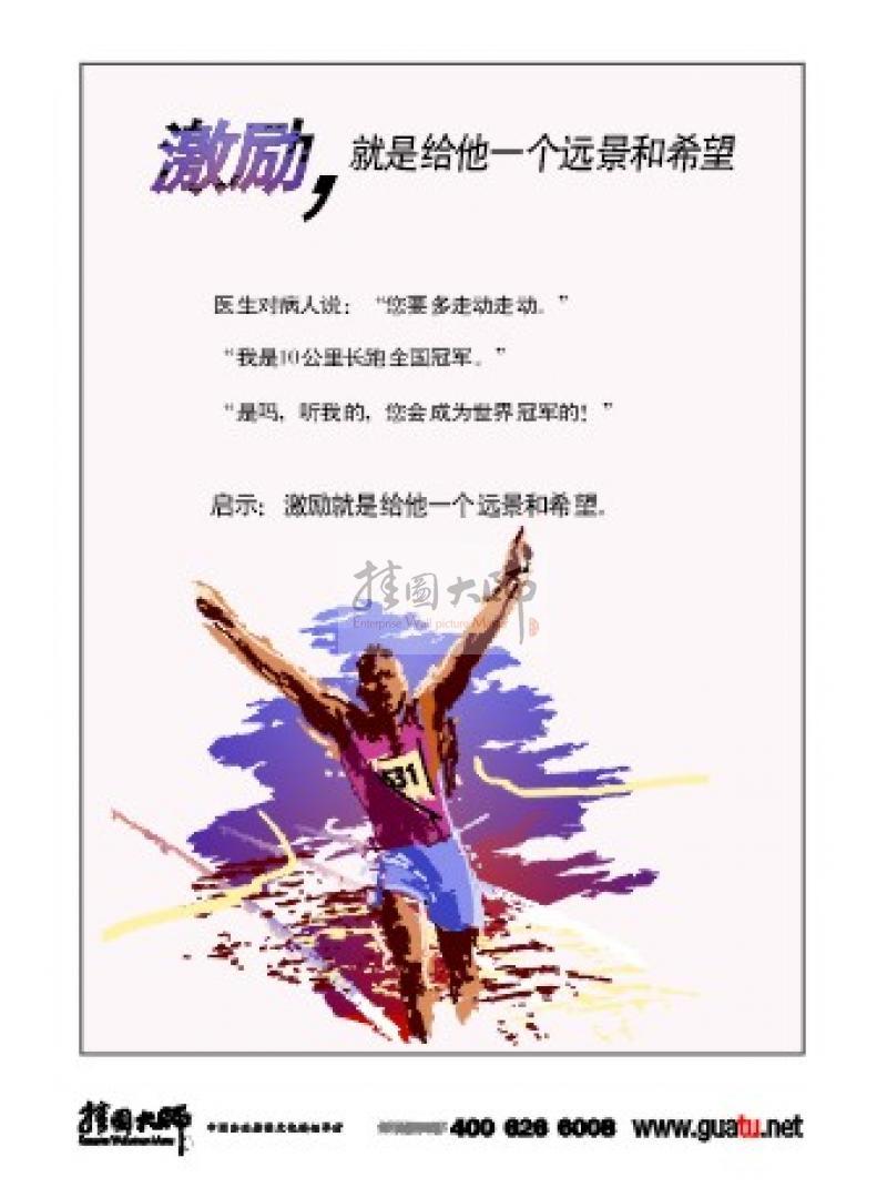 哲理性標(biāo)語|管理理念標(biāo)語|管理宣傳標(biāo)語-激勵(lì)，就是給他一個(gè)遠(yuǎn)景和希望
