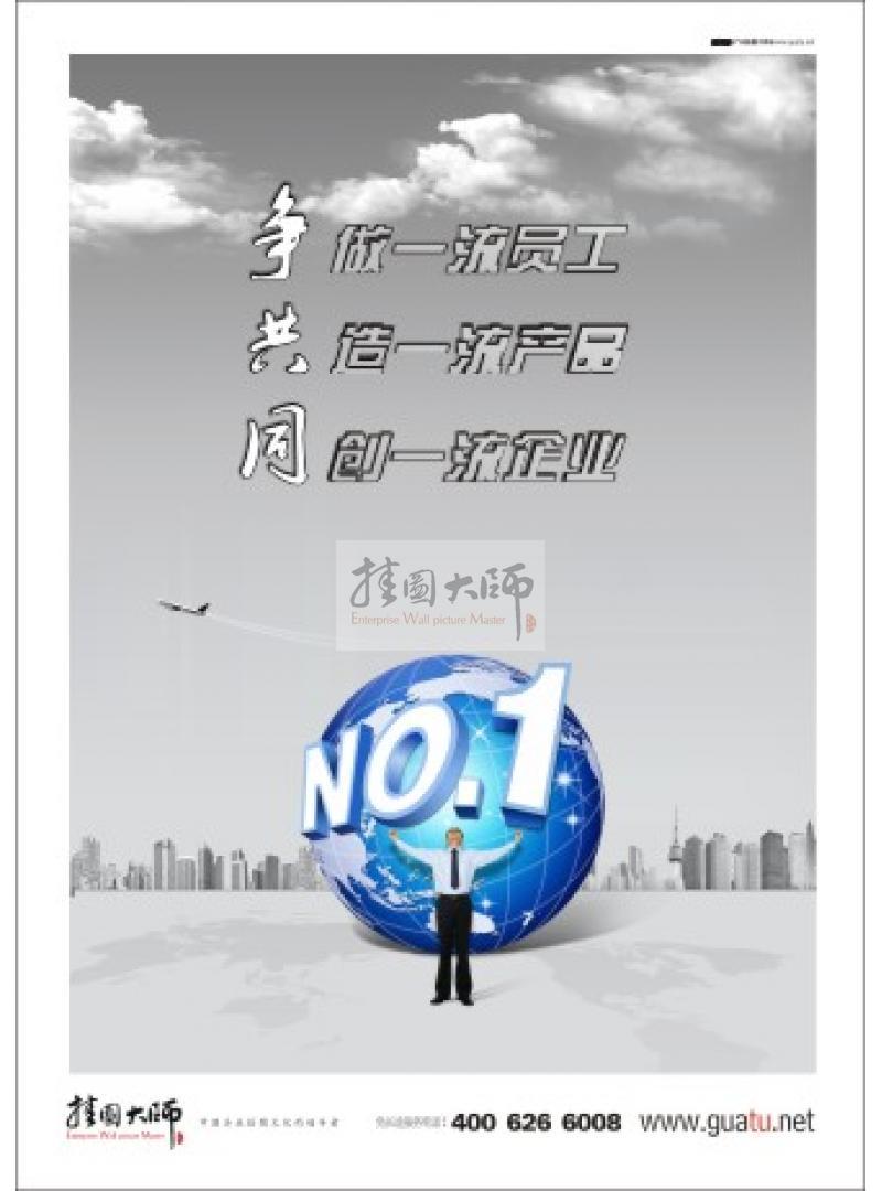員工標語|企業(yè)激勵標語|企業(yè)員工標語-爭做一流員工，共造一流產(chǎn)品，同創(chuàng)一流企業(yè)