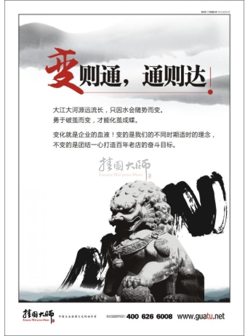 企業(yè)標(biāo)語口號(hào) 變則通，通則達(dá)